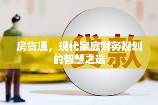 大宁房贷通，现代家庭财务规划的智慧之选