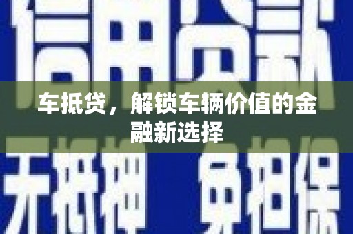 大宁车抵贷，解锁车辆价值的金融新选择