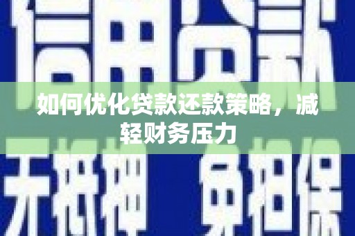 大宁如何优化贷款还款策略，减轻财务压力