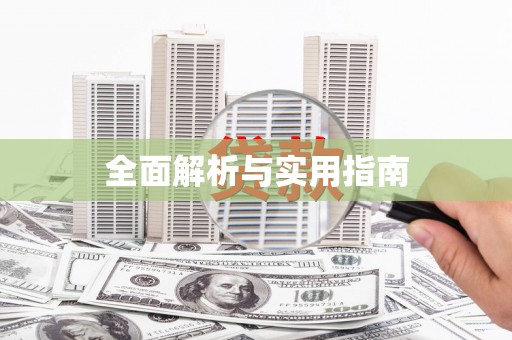 大宁全面解析与实用指南