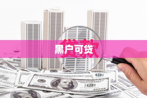大宁黑户可贷