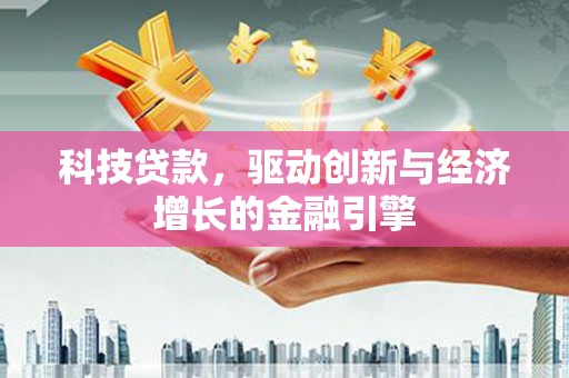 大宁科技贷款，驱动创新与经济增长的金融引擎