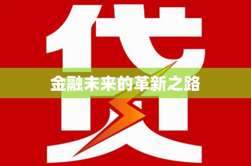 大宁金融未来的革新之路