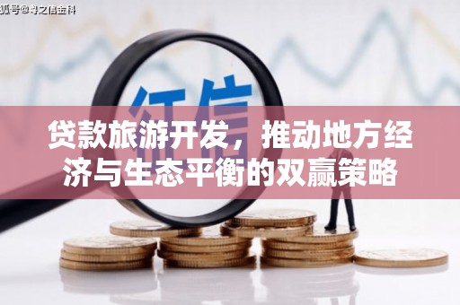 大宁贷款旅游开发，推动地方经济与生态平衡的双赢策略