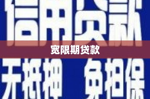 大宁宽限期贷款