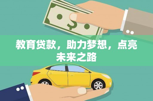 大宁教育贷款，助力梦想，点亮未来之路