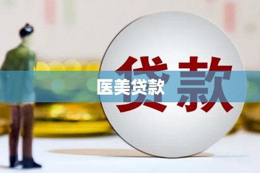 大宁医美贷款