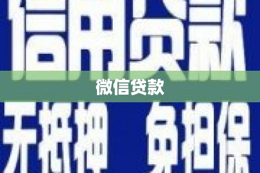大宁微信贷款