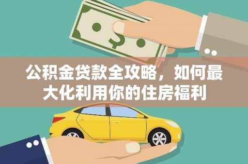 大宁公积金贷款全攻略，如何最大化利用你的住房福利