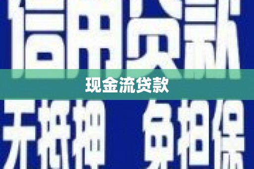 大宁现金流贷款