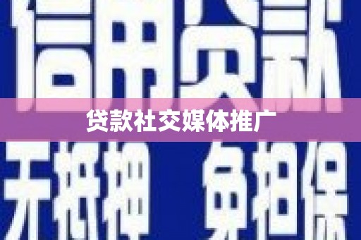 大宁贷款社交媒体推广