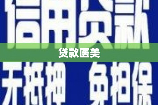 大宁贷款医美