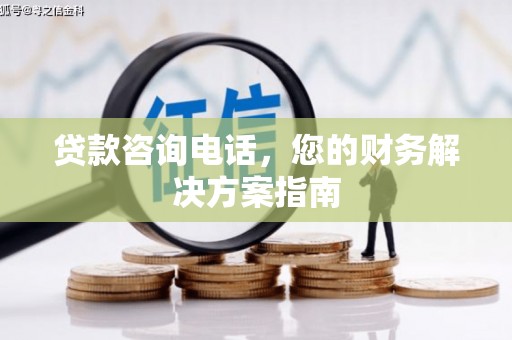 大宁贷款咨询电话，您的财务解决方案指南