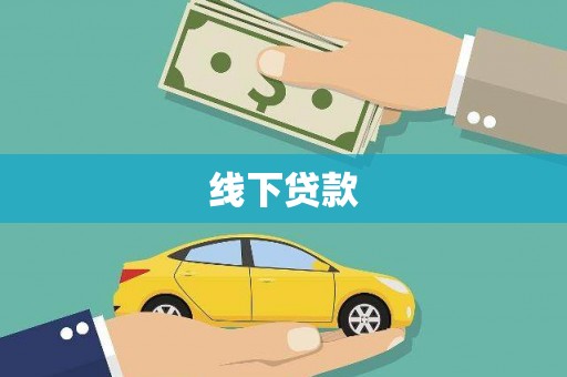大宁线下贷款