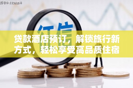 大宁贷款酒店预订，解锁旅行新方式，轻松享受高品质住宿