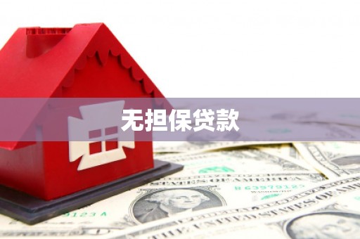 大宁无担保贷款