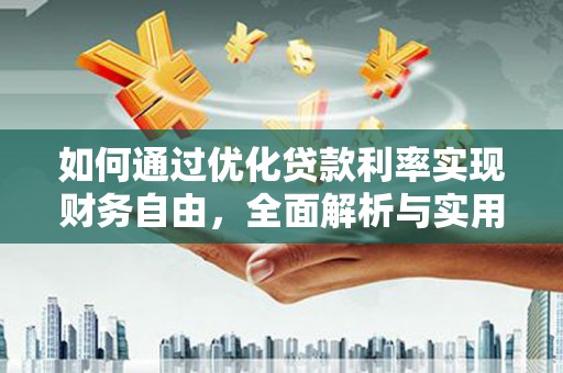 大宁如何通过优化贷款利率实现财务自由，全面解析与实用策略