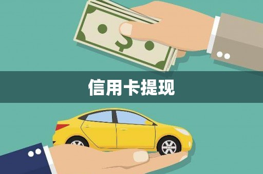大宁信用卡提现