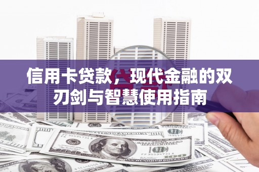 大宁信用卡贷款，现代金融的双刃剑与智慧使用指南