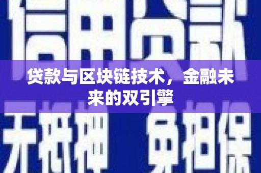 大宁贷款与区块链技术，金融未来的双引擎