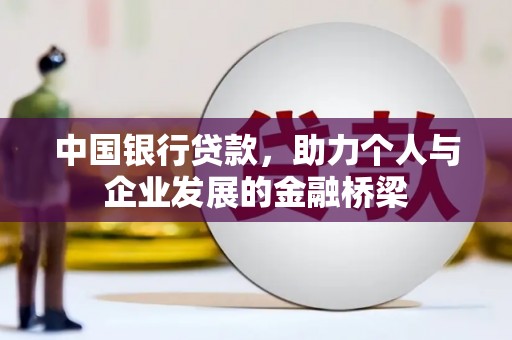大宁中国银行贷款，助力个人与企业发展的金融桥梁