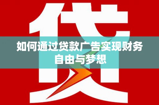 大宁如何通过贷款广告实现财务自由与梦想