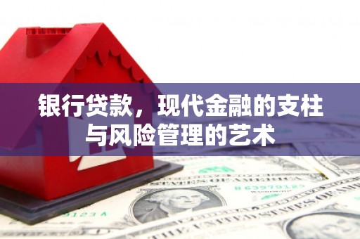 大宁银行贷款，现代金融的支柱与风险管理的艺术