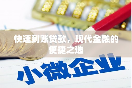 大宁快速到账贷款，现代金融的便捷之选