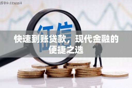 大宁快速到账贷款，现代金融的便捷之选