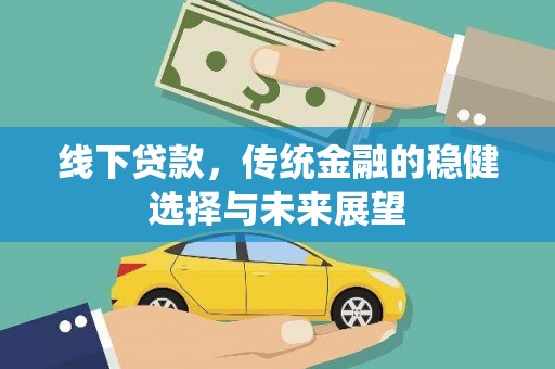 大宁线下贷款，传统金融的稳健选择与未来展望