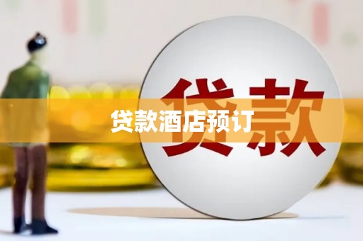 大宁贷款酒店预订
