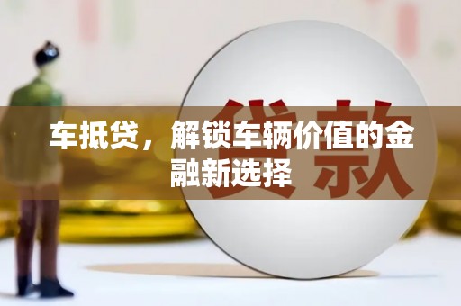 大宁车抵贷，解锁车辆价值的金融新选择