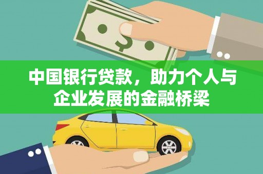 大宁中国银行贷款，助力个人与企业发展的金融桥梁