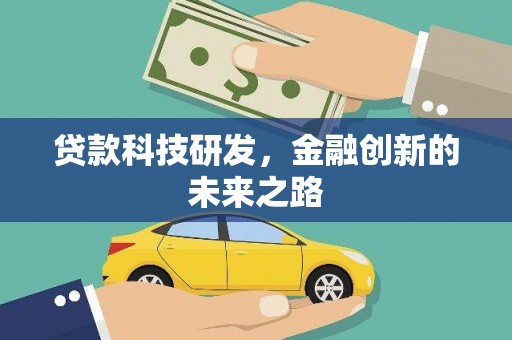 大宁贷款科技研发，金融创新的未来之路