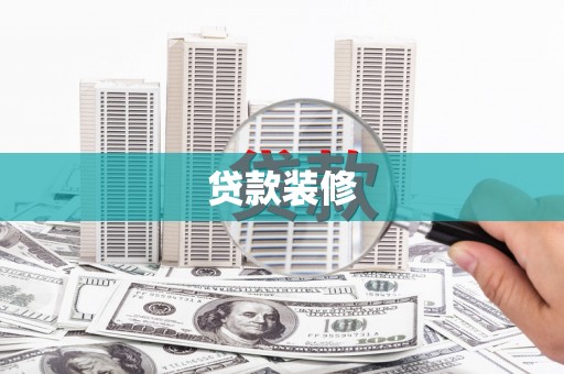 大宁贷款装修