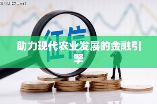 大宁助力现代农业发展的金融引擎