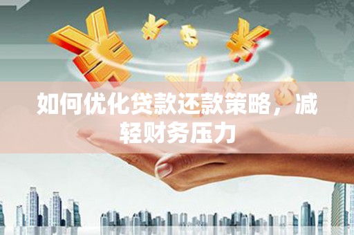 大宁如何优化贷款还款策略，减轻财务压力