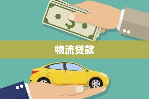 大宁物流贷款