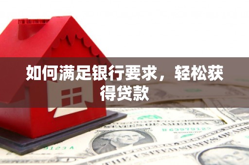 大宁如何满足银行要求，轻松获得贷款