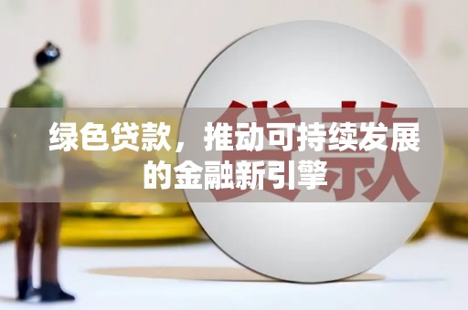 大宁绿色贷款，推动可持续发展的金融新引擎