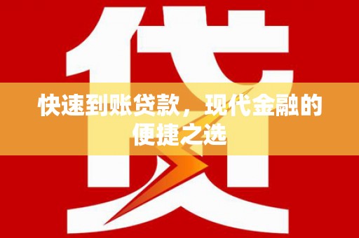 大宁快速到账贷款，现代金融的便捷之选