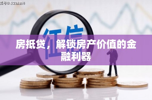 大宁房抵贷，解锁房产价值的金融利器
