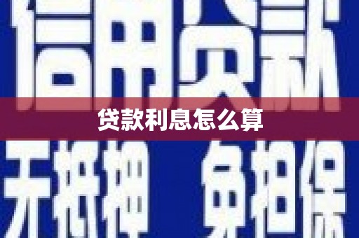 大宁贷款利息怎么算