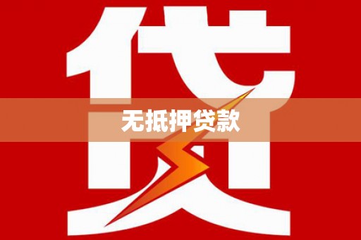 大宁无抵押贷款