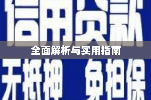 大宁全面解析与实用指南