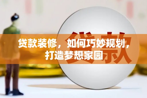 大宁贷款装修，如何巧妙规划，打造梦想家园