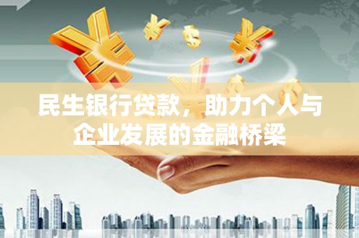 大宁民生银行贷款，助力个人与企业发展的金融桥梁