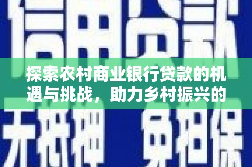 大宁探索农村商业银行贷款的机遇与挑战，助力乡村振兴的金融引擎