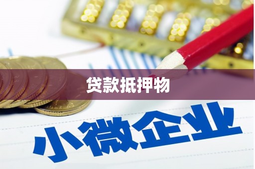 大宁贷款抵押物