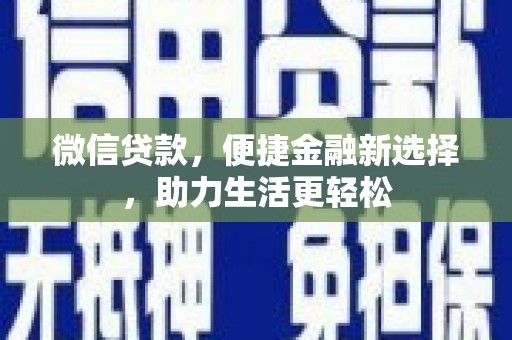 大宁微信贷款，便捷金融新选择，助力生活更轻松